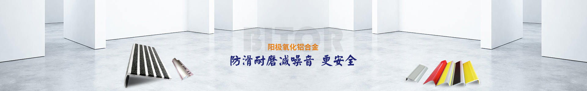 鋁合金樓梯防滑條