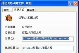 红色警戒2共和国之辉怎么窗口化运行