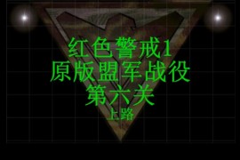 红色警戒1通关攻略视频-原版盟军第六关